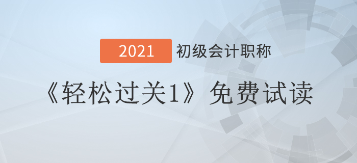 免費(fèi)福利！2021年初級(jí)會(huì)計(jì)實(shí)務(wù)《輕松過(guò)關(guān)1》試讀
