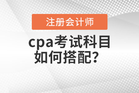 cpa考試科目如何搭配？