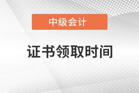 2020年江蘇中級(jí)會(huì)計(jì)證書(shū)領(lǐng)取時(shí)間是什么時(shí)候？