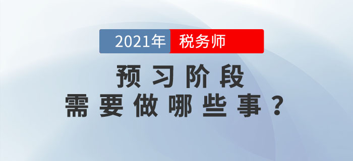 在稅務師預習階段，你需要做好哪些事？考生必看！