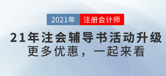 2021年注冊會計師考試輔導(dǎo)書4.9折鉅惠，再享9大好禮！