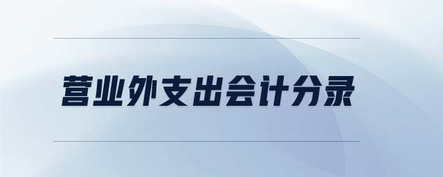 營業(yè)外支出會計分錄 營業(yè)外支出會計分錄