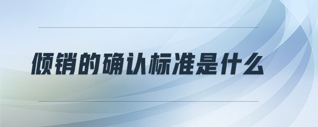 傾銷的確認標準是什么