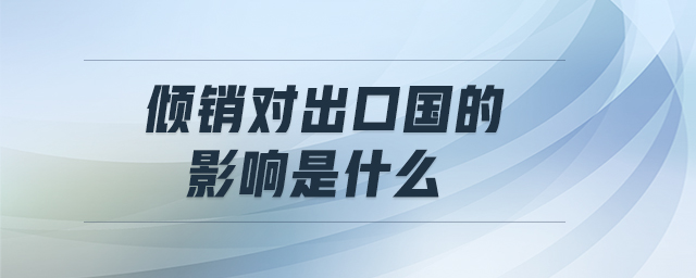 傾銷對出口國的影響是什么