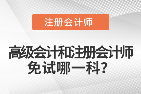 高級(jí)會(huì)計(jì)和注冊(cè)會(huì)計(jì)師免試哪一科？