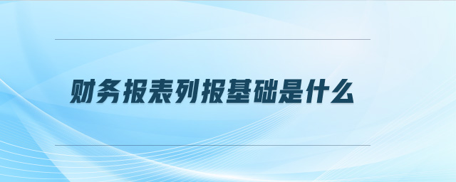 財務報表列報基礎是什么