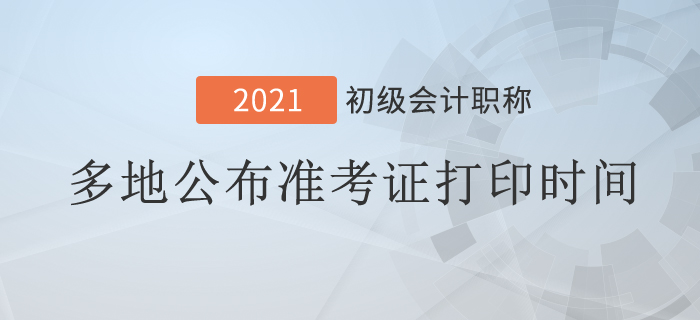 多地公布2021年初級(jí)會(huì)計(jì)考試準(zhǔn)考證打印時(shí)間