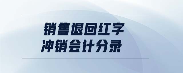 銷(xiāo)售退回紅字沖銷(xiāo)會(huì)計(jì)分錄