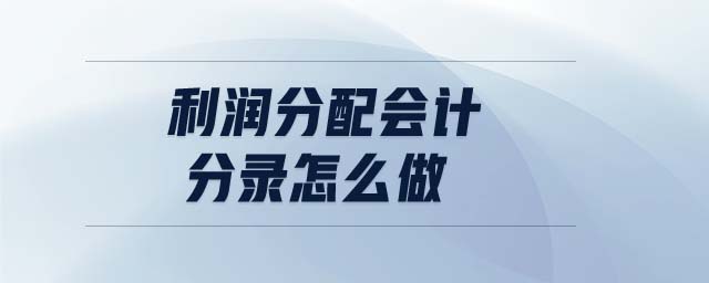 利潤分配會(huì)計(jì)分錄怎么做