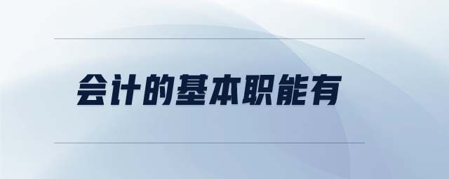 會計的基本職能有