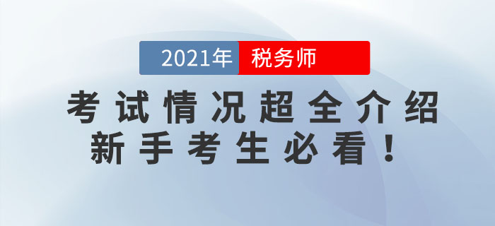 2021年稅務(wù)師考試情況超全介紹！新手考生必看！