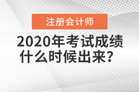 2020年注冊(cè)會(huì)計(jì)師考試成績(jī)什么時(shí)候出來(lái)？入口如何進(jìn)入？