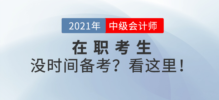 上班族沒有時間備考？中級會計備考也許你該這樣做！