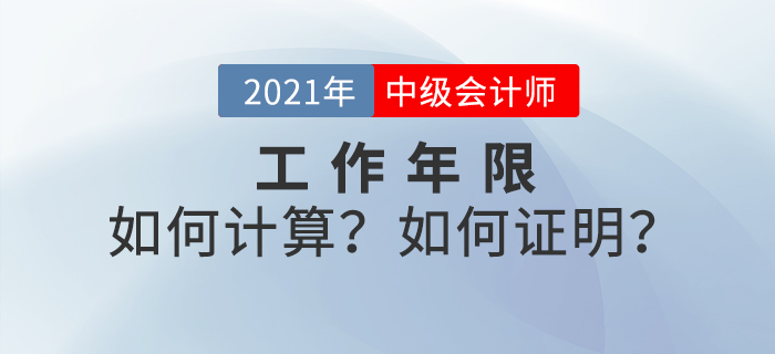 中級會計考試報名條件提前了解！工作年限如何計算？如何證明？