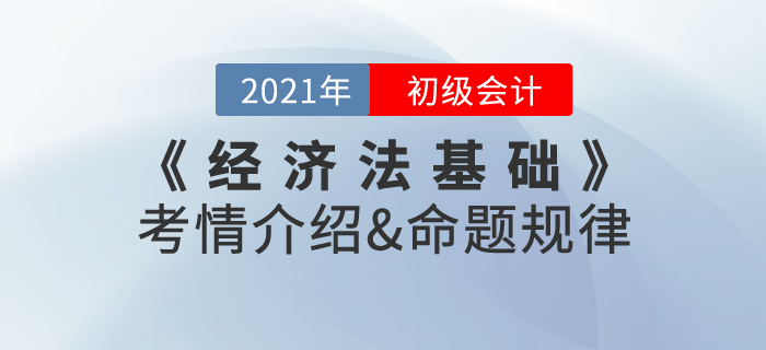 2021年《經(jīng)濟法基礎》考情介紹及命題規(guī)律