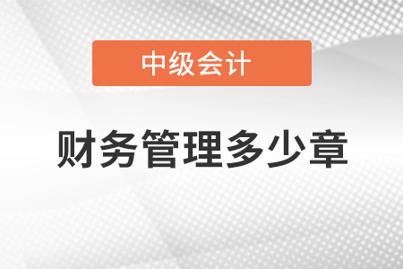 中級(jí)會(huì)計(jì)財(cái)務(wù)管理多少章