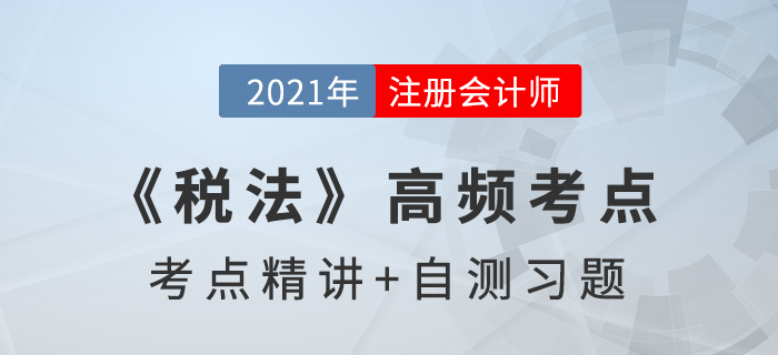 增值稅稅率_2021年注會《稅法》高頻考點