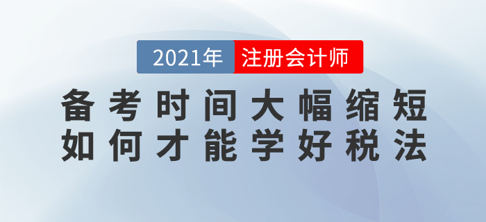 備考時間大幅縮短，如何才能學好稅法