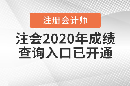 注會(huì)2020年成績(jī)查詢?nèi)肟谝验_通