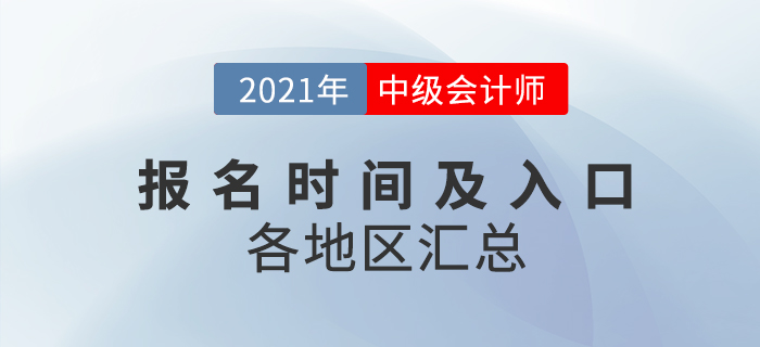 2021年中級會計職稱考試報名時間及入口各地區(qū)匯總