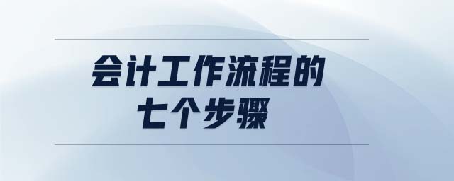 會計工作流程的七個步驟