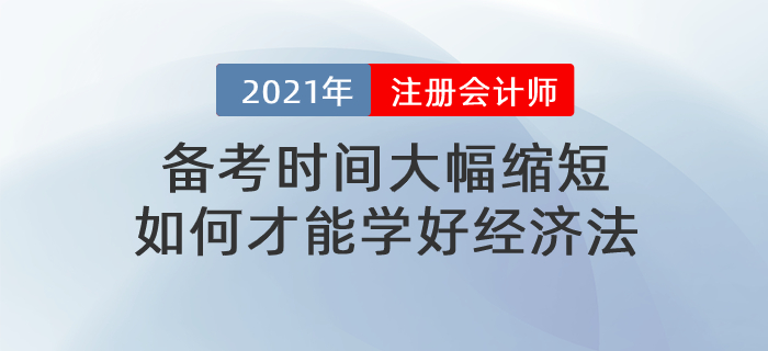 文字回顧：備考時間大幅縮短，如何才能學(xué)好經(jīng)濟(jì)法