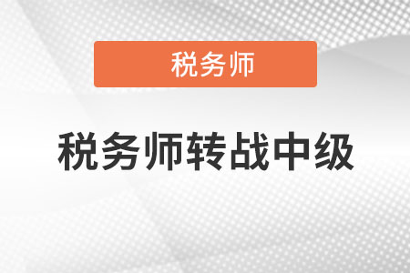 稅務(wù)師轉(zhuǎn)戰(zhàn)中級怎么學？