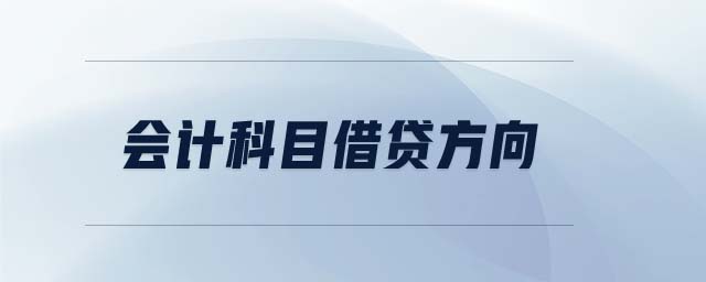 會(huì)計(jì)科目借貸方向 會(huì)計(jì)科目借貸方向