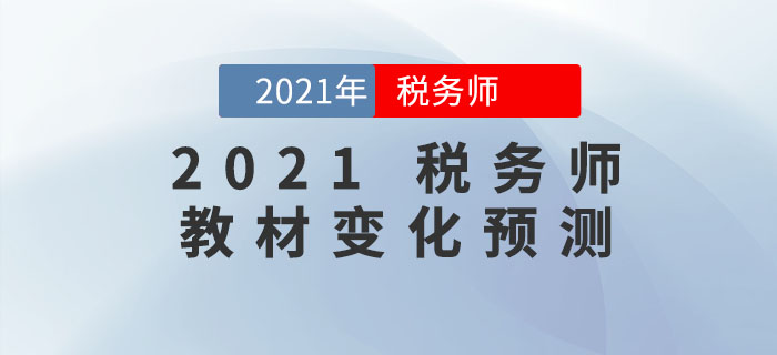 2021年稅務(wù)師教材會(huì)有哪些變化？教材變化預(yù)測(cè)出爐，速來(lái)查看！
