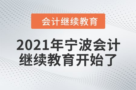 你準(zhǔn)備好了嗎？2021年寧波會計(jì)繼續(xù)教育開始了！