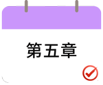 戳我打卡第五章！