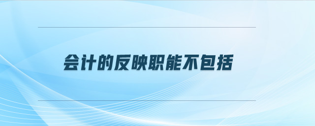 會(huì)計(jì)的反映職能不包括