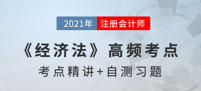 訴訟時(shí)效_2021年注會(huì)《經(jīng)濟(jì)法》高頻考點(diǎn) 訴訟時(shí)效_2021年注會(huì)《經(jīng)濟(jì)法》高頻考點(diǎn)