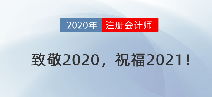 陳慶杰老師跨年電臺(tái)：致敬2020，祝福2021！