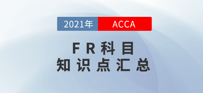 2021年ACCA考試FR知識(shí)點(diǎn)匯總！考生必看！