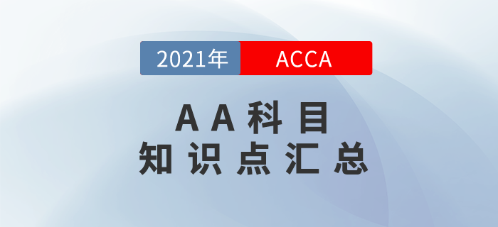 快來(lái)關(guān)注！2021年ACCA考試AA科目知識(shí)點(diǎn)匯總！
