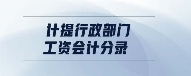 計提行政部門工資會計分錄