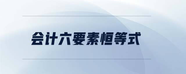 會計六要素恒等式