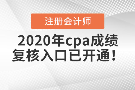 2020年cpa成績復核入口已開通！