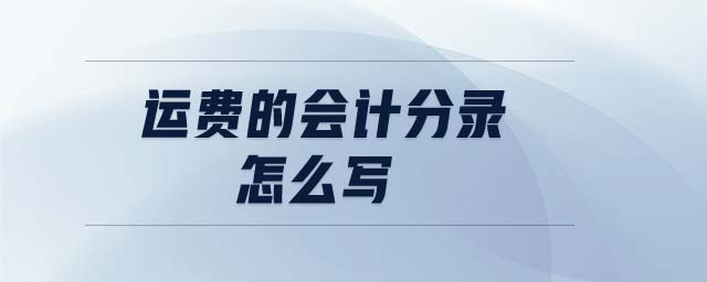 運費的會計分錄怎么寫 運費的會計分錄怎么寫