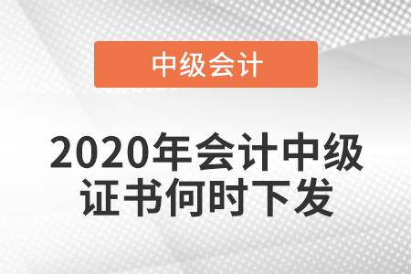 2020年會(huì)計(jì)中級證書何時(shí)下發(fā)