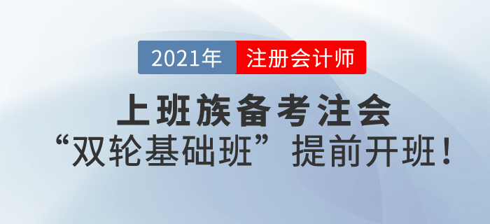 上班族備考注會，工作忙時間少，東奧“雙輪基礎(chǔ)班”幫您搶出3個月時間