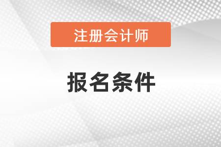 cpa報名條件你了解多少?