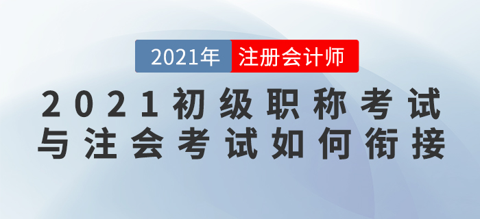 直播總結(jié)：王穎老師教你學(xué)初級的同時如何備考CPA