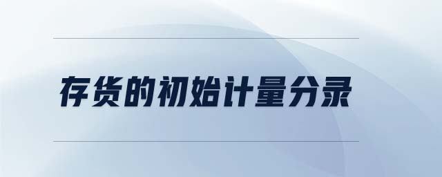 存貨的初始計(jì)量分錄 存貨的初始計(jì)量分錄