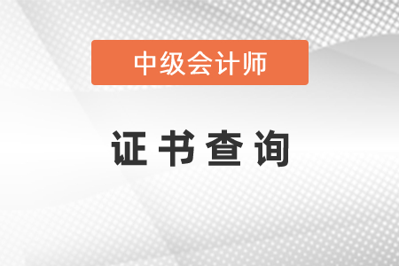 中級(jí)會(huì)計(jì)師證書查詢你了解嗎