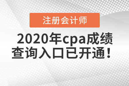 2020年cpa成績(jī)查詢?nèi)肟谝验_通！