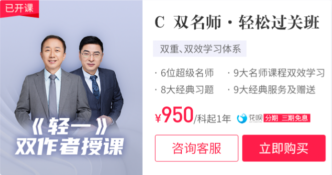 C 雙名師·輕松過關(guān)班