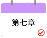 戳我打卡第七章！