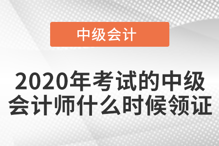 2020年考試的中級會計師什么時候領(lǐng)證